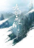 大衍无术好看吗