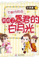 不断作死后我成了白 月光