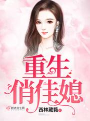 重生俏媳妇全文免费阅读