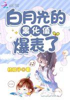 白月光黑化gl