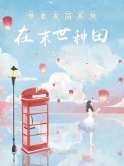 带着家园系统基建西幻