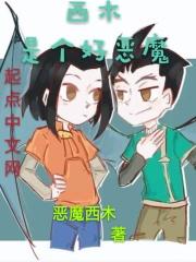 西木西木的真名叫什么