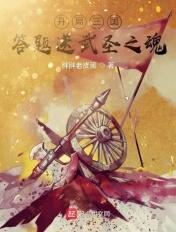 三国开局就送