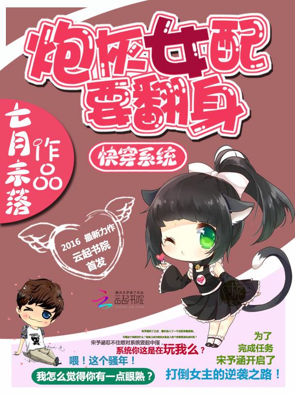 快穿系统 炮灰女配要逆袭