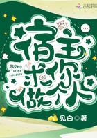 宿主求你做个人txt微盘