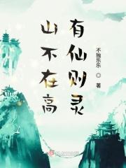 山不在高有仙则灵的则是什么意思