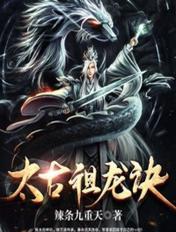 太古祖龙诀秦命笔趣阁