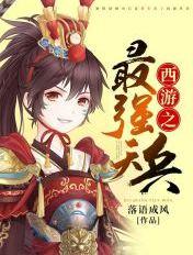 西游之最强天将