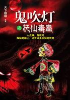 鬼吹灯之抚仙毒蛊好看吗