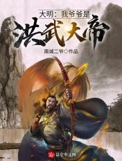 大明我爷爷是洪武大帝笔趣阁