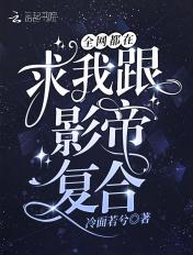 全网全网都是我和影帝cp粉