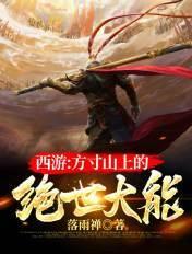 梦幻西游之方寸山
