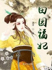 田园福妻养包子