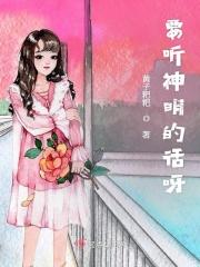 要听神明的话讲的是什么