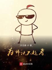 为师不作死