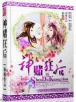 神赌狂后第二部