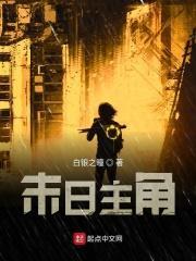 末日主角变成终结者