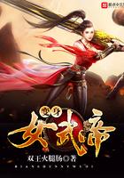 变身武道女帝免费阅读tnt