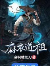 麻衣道祖等级划分