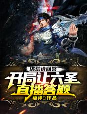 洪荒开局就让我来讲道免费