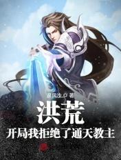 开局拒绝鸿钧