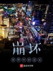 崩坏世界中的店长TXT