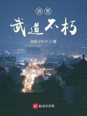 洪荒武道祖巫洪荒