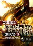 英雄联盟手游多少星王者