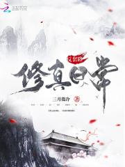 反套路修真日常有男主吗