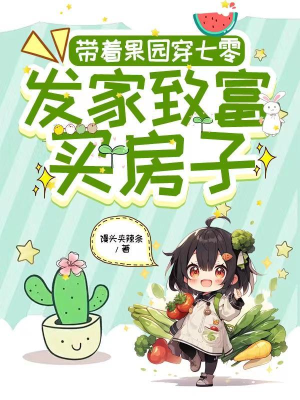 带着农场穿60