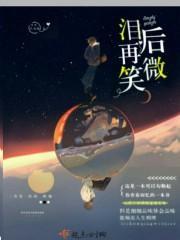 在泪里微笑阅读答案