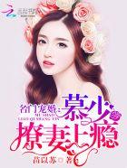 名门婚宠慕安安