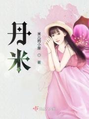 丹娄片说明书