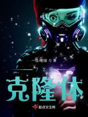 克隆体是什么意思