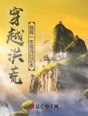 穿越洪荒之混沌系统