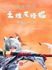 龙王传说之烛龙降临百度百科