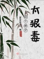 这个娘娘不好惹全文免费阅读