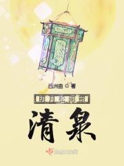 明月松间照清泉石上流出自哪首诗
