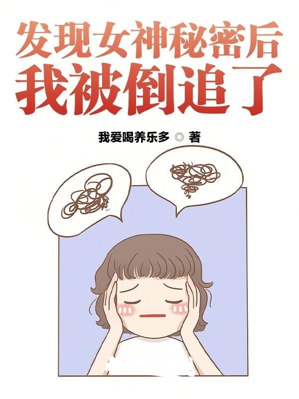 发现女神总裁的秘密