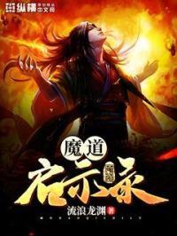 魔道启示录游戏