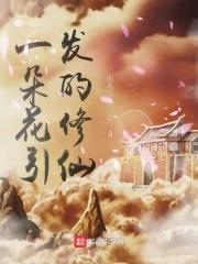 一朵花儿开的