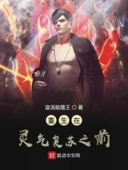 重生到灵气复苏之前的