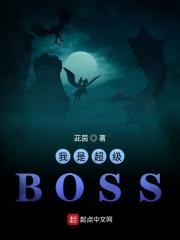 我是超凡boss